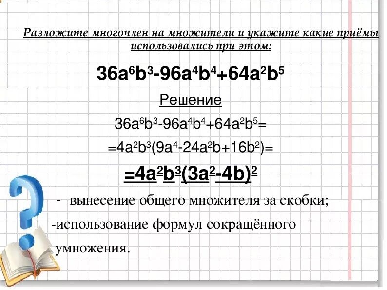 Калькулятор многочленов 7. 4 Способа разложения многочлена на множители. Разложение многочлена на множители 7 класс. Какразложи многочлен на множители. Разложите на множители многос.