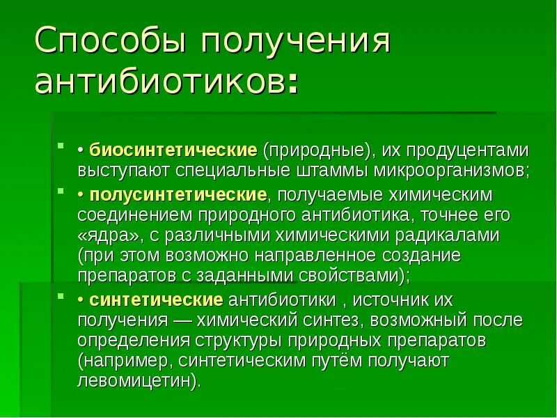 Принципы получения антибиотиков. Как получают антибиотики. Биосинтетические антибиотики. Химический метод получения антибиотиков. Биосинтетические пенициллины