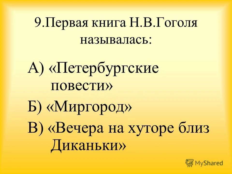 Тест гоголь 8 класс с ответами. Вечера на хуторе близ диканьки. миргород. петербургские повести. повести гоголя название. николай васильевич гоголь тест. школа н.в. гоголя.