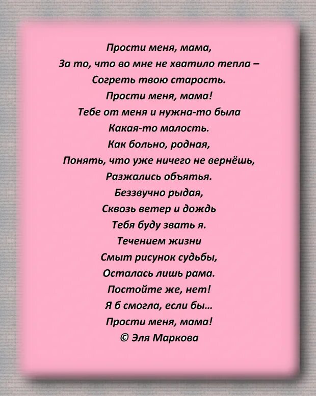 Стих прощение у мамы. Прости меня мама. стих мама прости. стих прости меня мама. стихотворение прости мама.