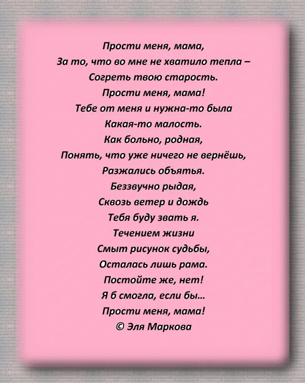 Прости меня мама. Стих мама прости. Стих прости меня мама. Стихотворение прости мама. Проза прости мама