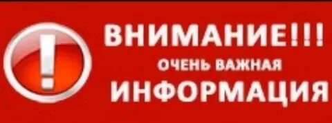Внимание срочное сообщение