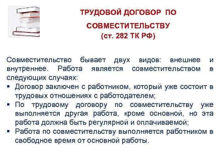 Совместитель время работы. Совместительство должностей в разных организациях. Основная работа и совместительство что это. Каких видов бывает совместительство. Виды работы по совместительству.