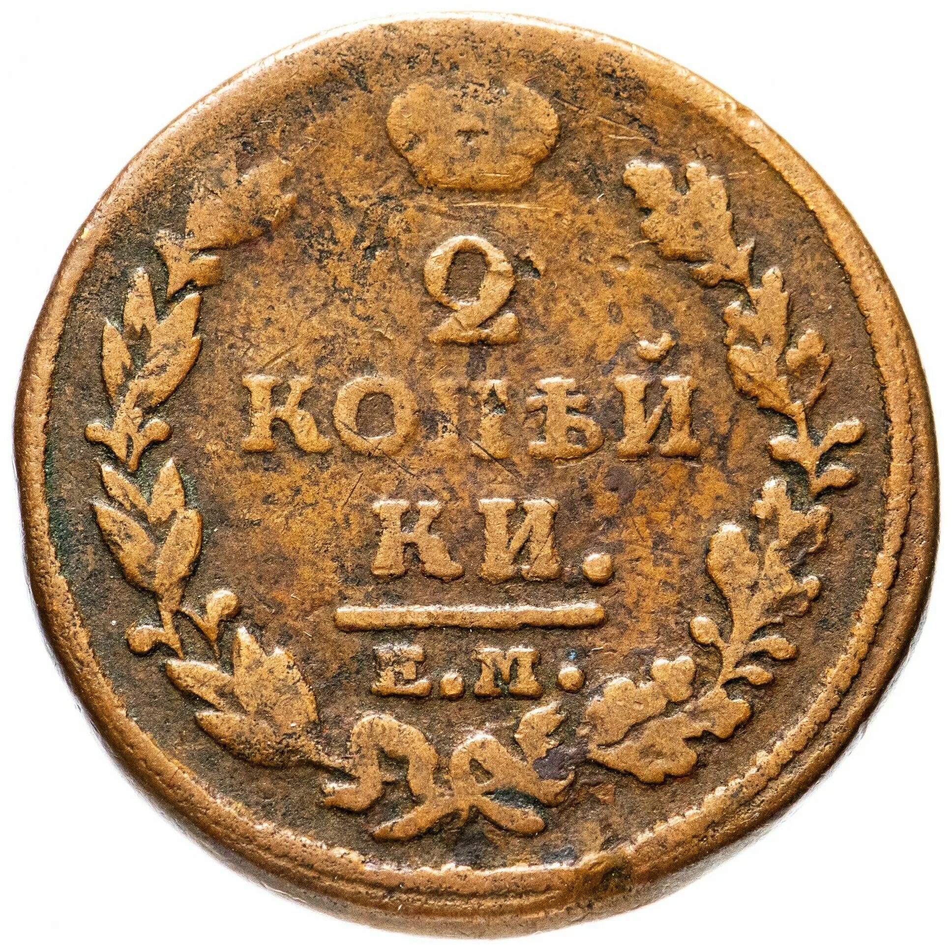 2 копейки царские. 2 Копейки 1814. Монета 2 копейки 1814. Царская монета 1814 года 2 копейки. Монета две копейки 1814.