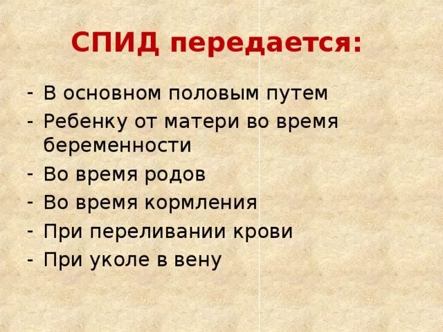 Можно заразиться вич в быту. Как передается ВИЧ. Как передается ВИЧ И СПИД. СПИД как передается от человека. Каким путем передается СПИД.