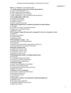 Входная контрольная работа по биологии вариант 1