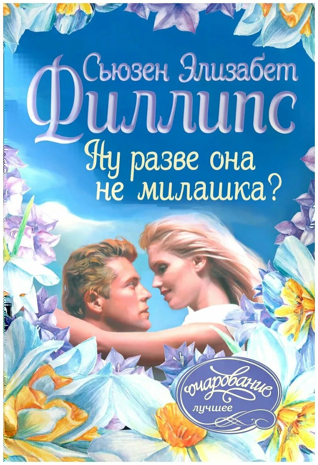 Сьюзен Филлипс. Сьюзен Элизабет Филлипс. Книга ну разве она не милашка. Романы Сьюзен Элизабет Филлипс лучшие.