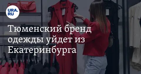 Одевайся уходи
