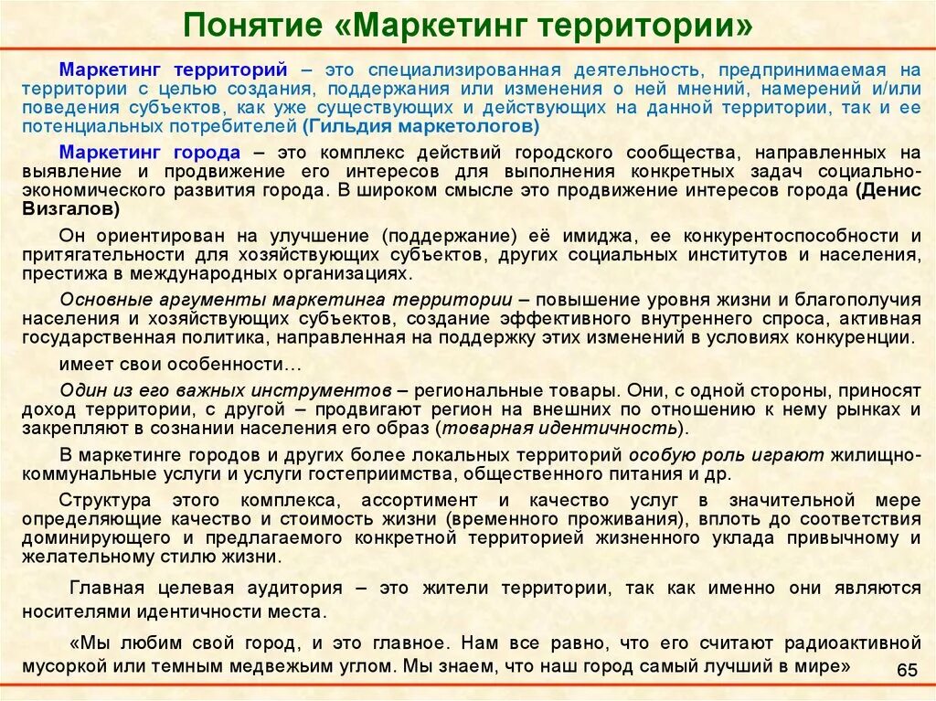 Концепция маркетинга территории. Виды территориального маркетинга. Комплекс маркетинга территорий. Особенности комплекса маркетинга территории. Маркетинговые термины