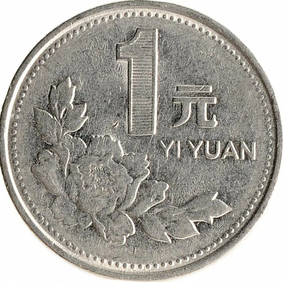 Монета 1 yi Yuan. 1 Yiyuan 1999 монета. Монета 1 Zhonghua Renmin Gongheguo. Китайский 100 Yuan Монетка. 1 5 юаня