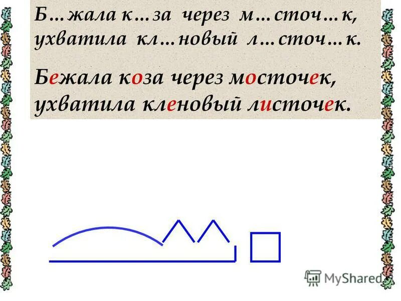 Через мосточек ухватила кленовый листочек. Через мосточек ухватила кленовый листочек