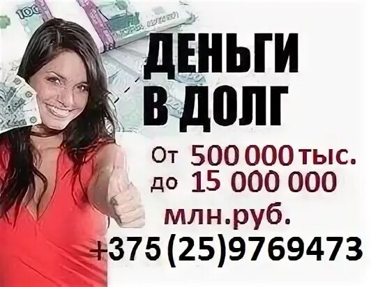 500 000 рублей в долг. Деньги в долг. Должник денег. Деньги в долг фото. Деньги в долг на карту срочно от частного лица.