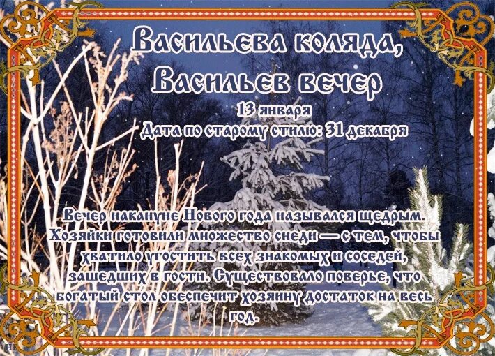 14 января дата. Васильева коляда васильев вечер 13 января. васильев день. васильев вечер открытки. васильев день открытки.