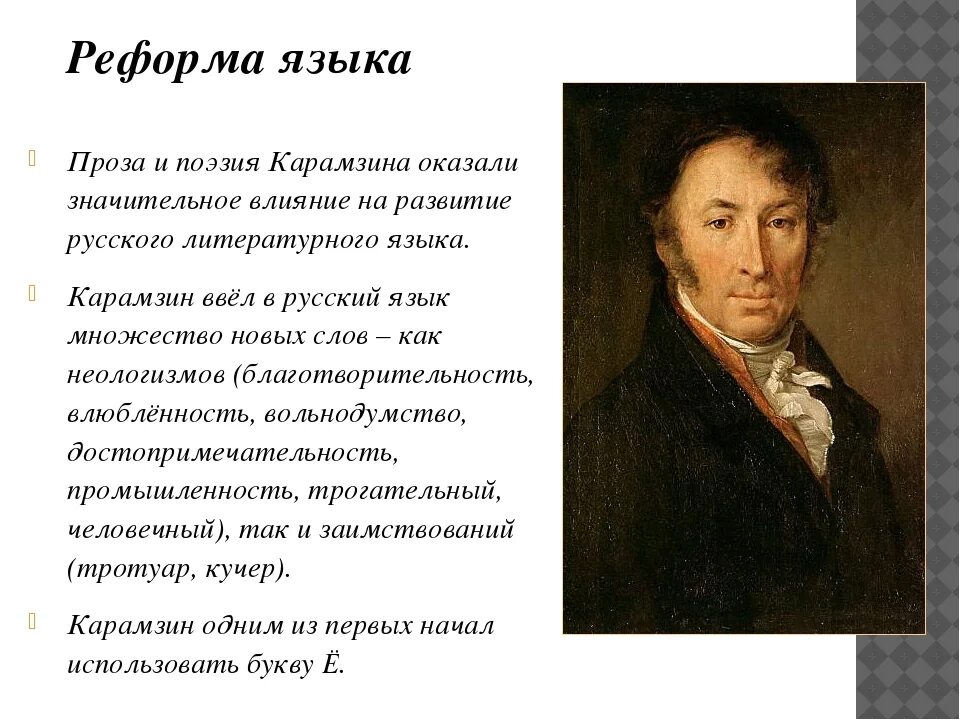 Карамзин образ. Карамзин Николай Михайлович стихи. Реформы Карамзина в русском языке. Реформа языка Карамзина. Карамзин Жанр.