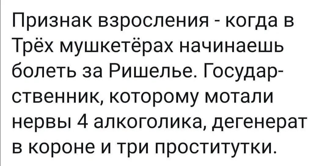 Человек радуется когда он взрослеет основная мысль. Признак взросления когда в трех мушкетерах. Признак взросления три мушкетера. Признак взросления Ришелье. Признаки взросления.