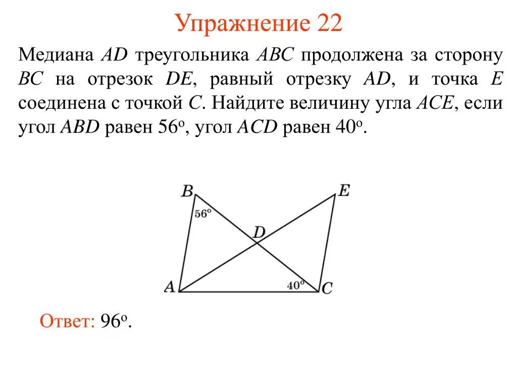 Медиана ад треугольника авс продолжена за точку. Медиана ad треугольника ABC продолжена за точку d на отрезок de равный. Найти угол асе. Медиана ad треугольника ABC продолжена. Медиана ад треугольника АВС.
