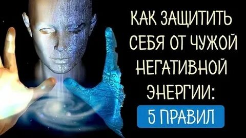 Человеку негативная энергия