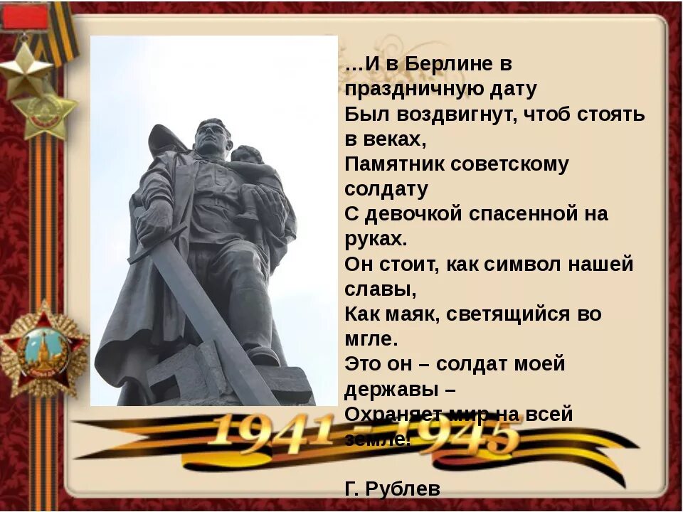 Произведение советскому солдату. И В Берлине в праздничную дату. И В Берлине в праздничную дату был воздвигнут. И В Берлине в праздничную дату стихотворение. Стих солдату.