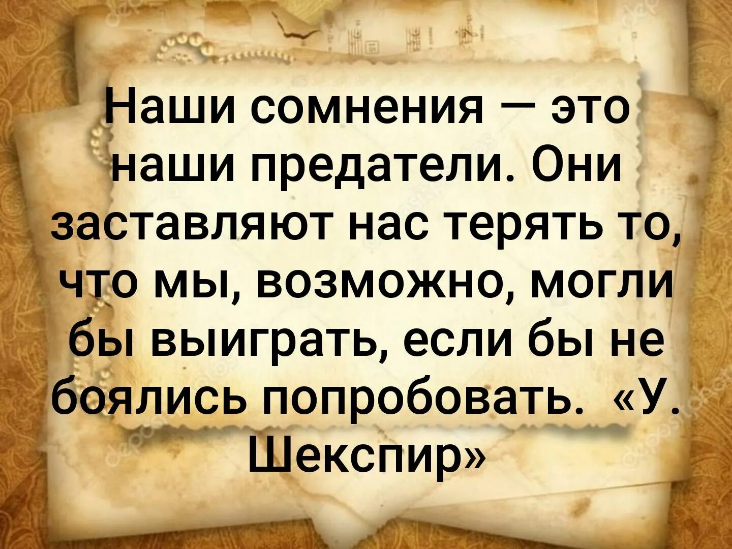 Сем сказанным. Наши сомнения наши предатели они заставляют нас. Высказывания про сомнения. Наши сомнения заставляют нас терять. Сомнения цитаты и афоризмы.