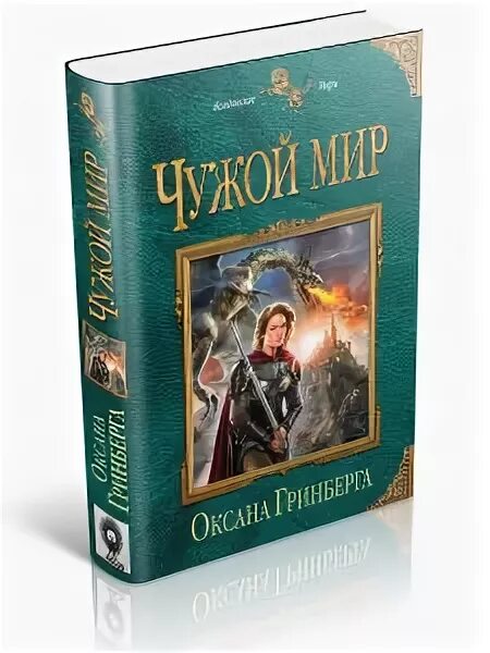 Читать полностью чужой мир. Чужой мир. Читать полностью чужой мир. Чужой мир книга. Противостояние" альбер торш.