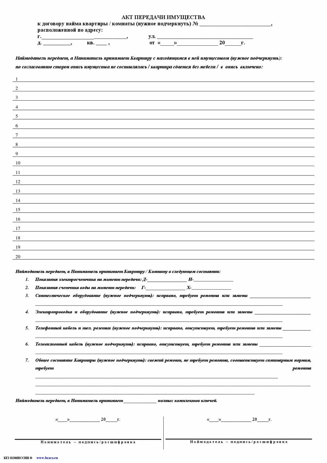 Образец заполнения описи имущества при продаже квартиры. Бланки договора аренды квартиры с описью. Акт описи имущества к договору аренды квартиры. Перечень имущества образец. Образец описи имущества при продаже квартиры образец.