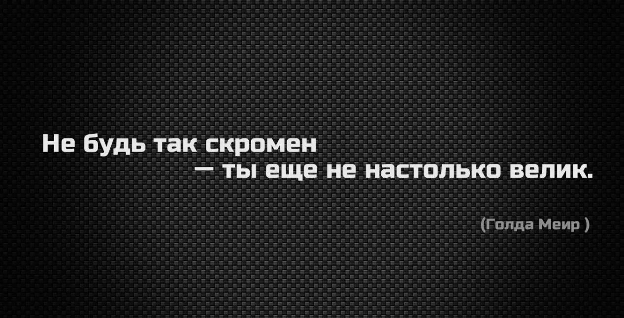 Не время быть скромным