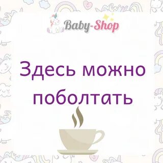 Поболтать