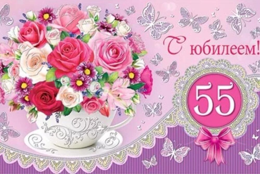 С юбилеем 55. С 55 летием женщине. С днём рождения 55 лет женщине. Открытки с днём рождения женщине 55. Поздравление на 55 лет женщине прикольные