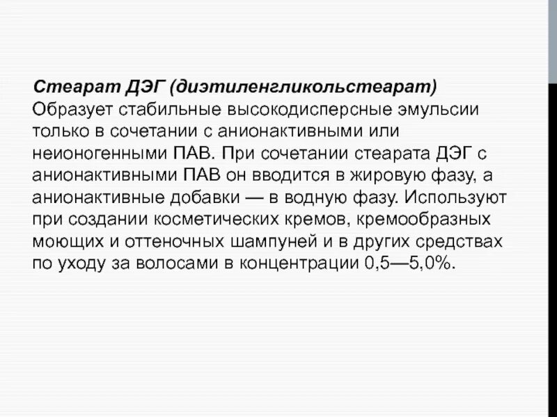 Данные дэг. Стеарат ДЭГ. Система ДЭГ. Диэтиленгликоль вязкость. ДЭГ презентация.