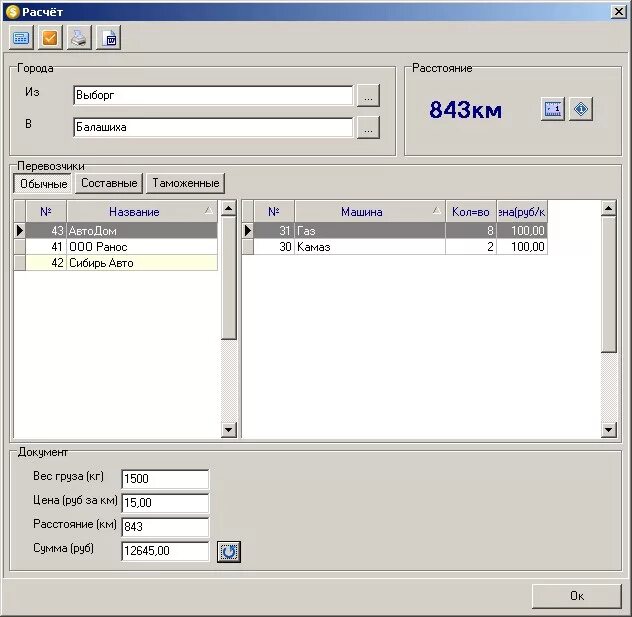 Программа расчета цены грузоперевозки. Автодиспетчер расчет. Программа «автодиспетчер». Как назвать приложение для расчета грузоперевозок. Справочник грузов
