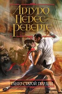 Артуро перес реверте книги читать. Артуро перес реверте книги читать
