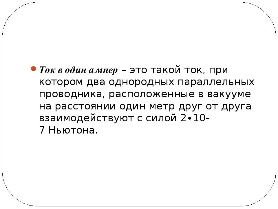 Как определяется ампер. 1 ампер это. определение одного ампера. сила тока 1 ампер. сила тока в 1 ампер это такой ток при котором.