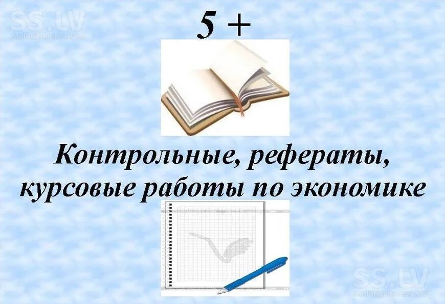 Курсовые контрольные. Курсовая по экономике. Контрольные рефераты. Контрольная картинки. Помощь в решении контрольных работ