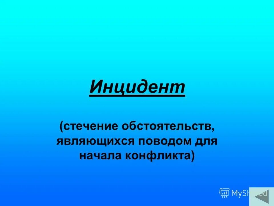 Инцидент это стечение обстоятельств являющихся. Инцидент это в обществознании. Инцидент это стечение обстоятельств являющихся. Инцидент это стечение обстоятельств являющихся. Инцидент это стечение обстоятельств являющихся.