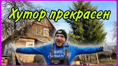 Хутор панаяна хочу в деревню