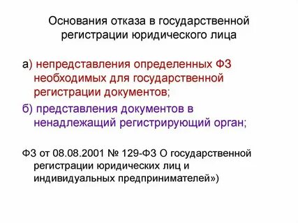 Государственная регистрация юридического лица гражданское право