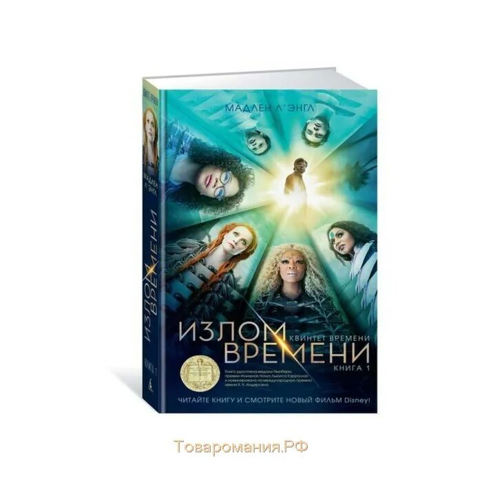 Л’ЭНГЛ М. "излом времени". Излом времени книга 2.