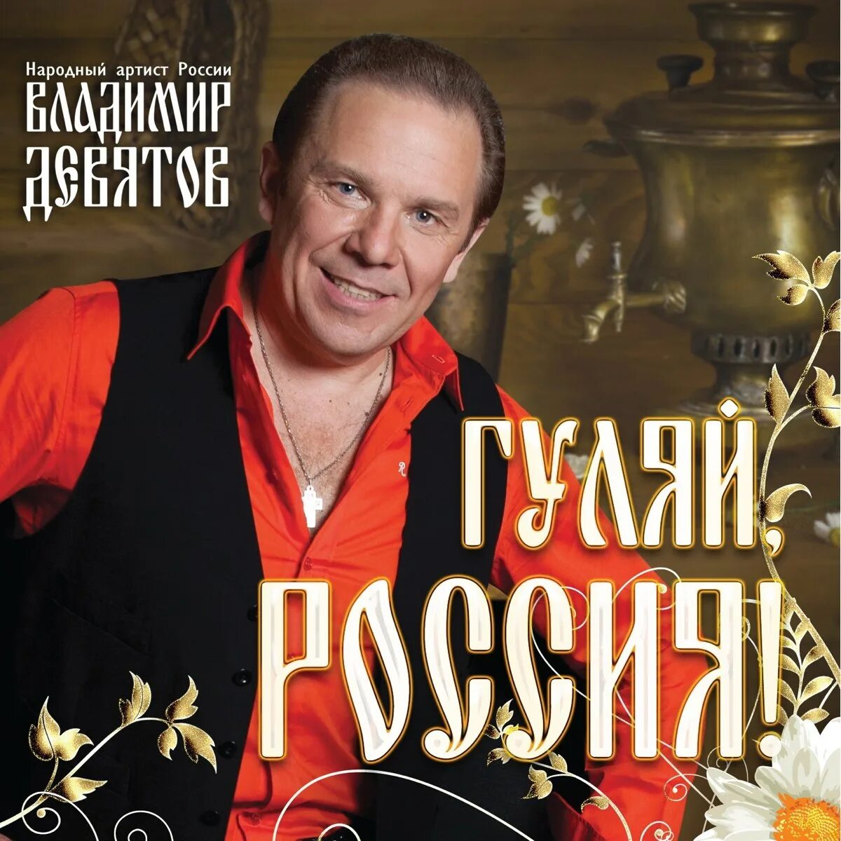 Девятов певец. Владимир девятов. девятов народный артист. гуляй, россия владимир девятов. владимир девятов фото.