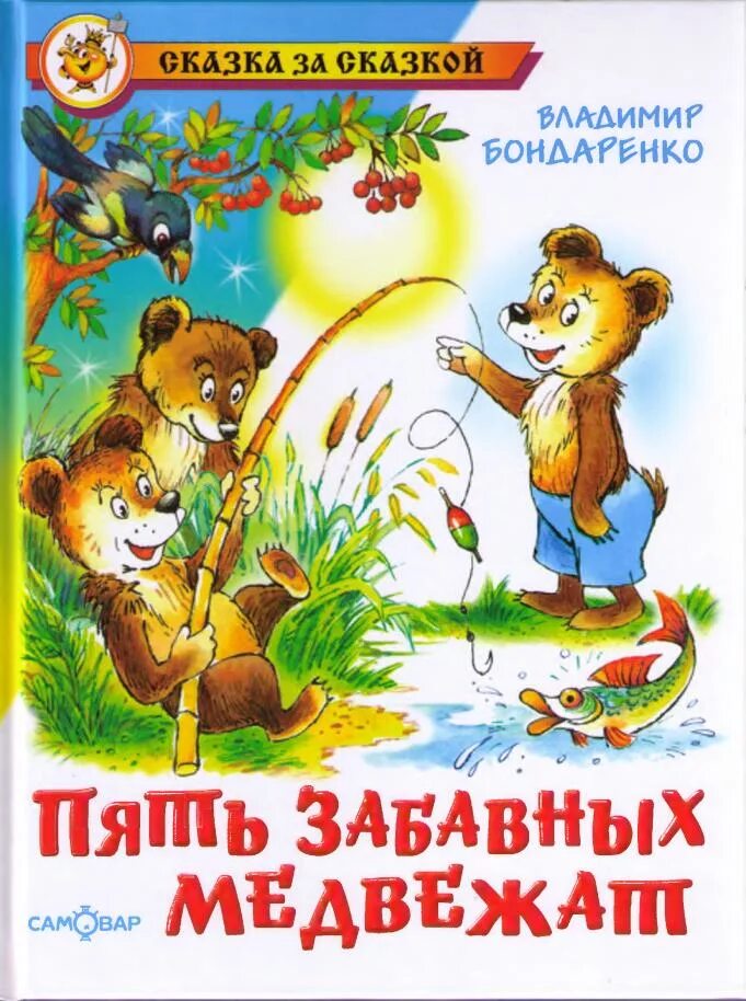 Рассказы пятерых. Бондаренко, в. н. пять забавных медвежат. Бондаренко пять веселых медвежат книга. Обложка книги пять забавных медвежат.