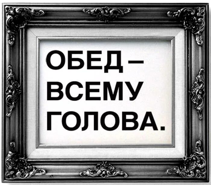 Ми буд. Обед надпись. Пора обедать надпись. Картина обеденный перерыв. Скоро обед.