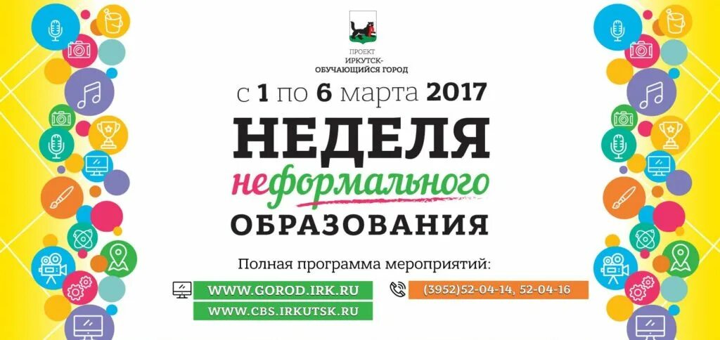 Неделя неформального образования. Объявление неделя неформального образования. Неделя неформального образования Иркутск. Объявление фон неделя неформального образования.