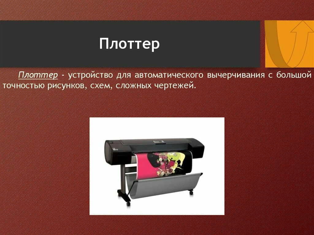 Плоттер относится к устройствам. Плоттер это кратко. плоттер презентация. плоттер это в информатике. плоттер это устройство для.