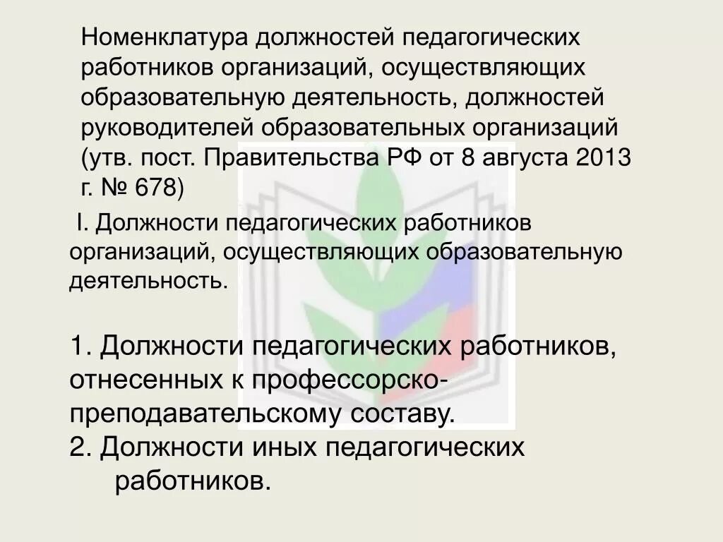 Номенклатуры должностей педагогических работников организаций. Номенклатура должностей работников. Номенклатура должностей педагогических работников. Новая номенклатура должностей педагогических работников. Должностей работников образовательных учреждений