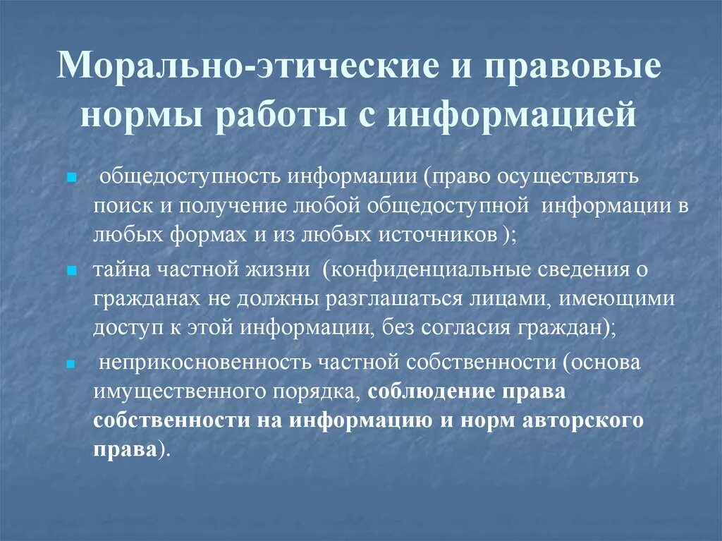 Правовые и этические нормы. Правовые нравственные и этические нормы. Этические нормы работы с информацией. Этические и правовые нормы информационной деятельности человека. Нравственное и правовое регулирование