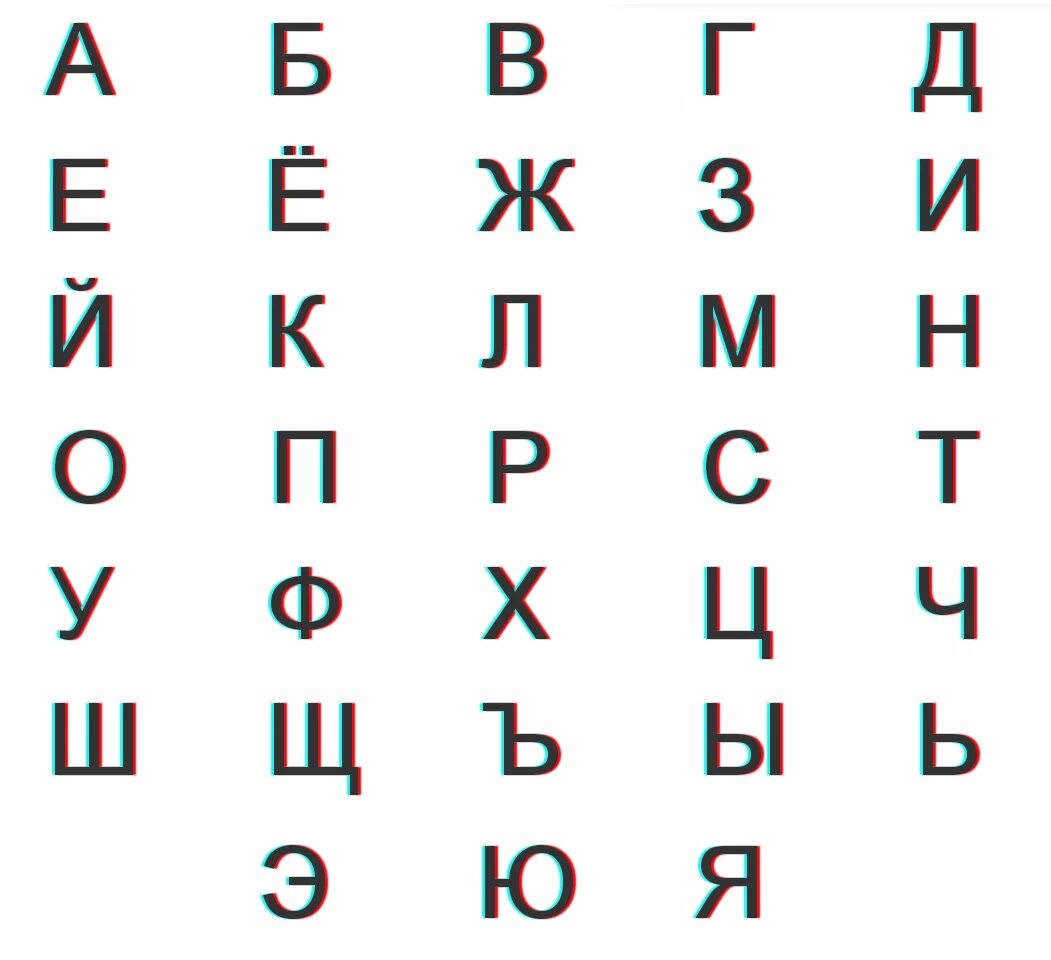 Печатные буквы алфавита. Алфавит. Русский алфавит. Алфавит по буквам. Авлавит.