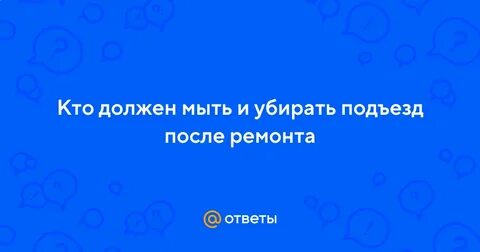 Кто должен убирать подъезд после ремонта