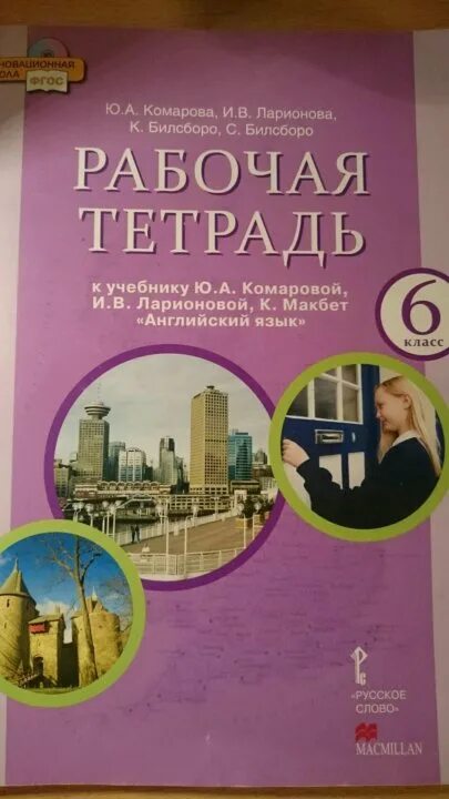 Комарова английский диск. Английский 6 класс Комарова. Английский язык 6 класс учебник Комарова. Комарова л. Учебник Комарова английский язык 6.