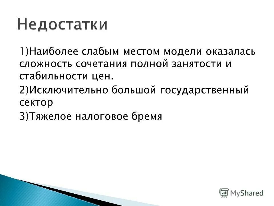 Наиболее слабой является