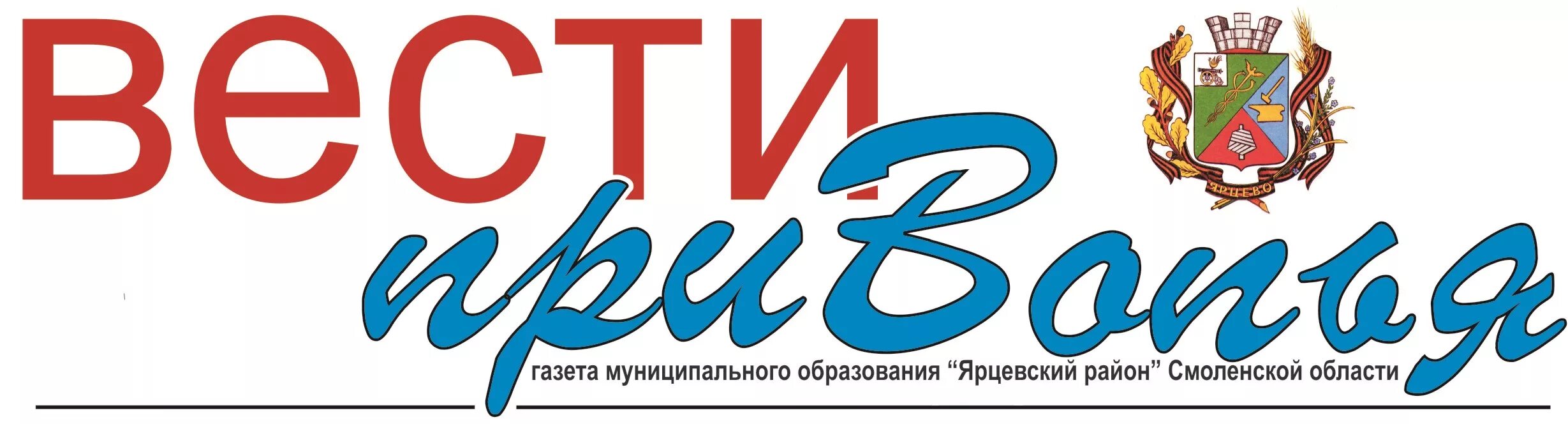 Газеты ярцева. Газета вести Привопья Ярцево последний выпуск читать. Ярцево логотип. Вести Привопья Ярцево последний выпуск читать. Газета вести Привопья Ярцево призыв.