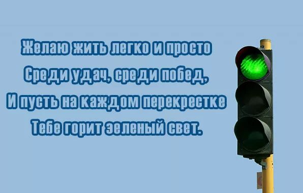 Пусть горит зеленым. Пусть всегда горит зеленый свет. желаю зеленого света на дорогах. пожелания зеленый свет. зеленого света на дорогах пожелание.